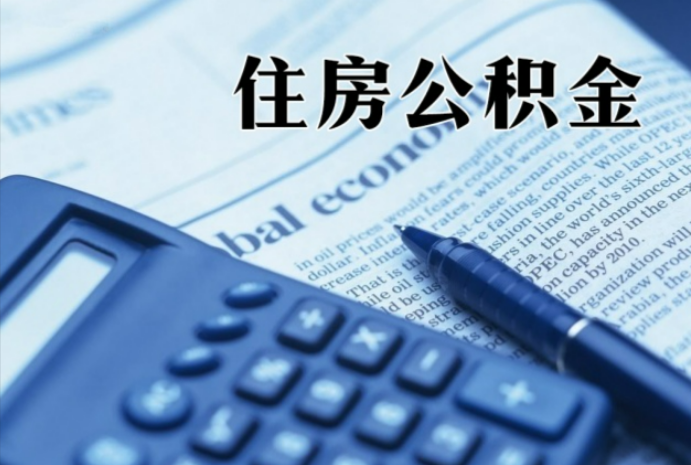 漳州在职时公积金断缴过，对离职提取有影响吗？